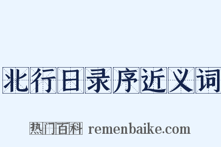 北行日录序近义词是什么意思的图片